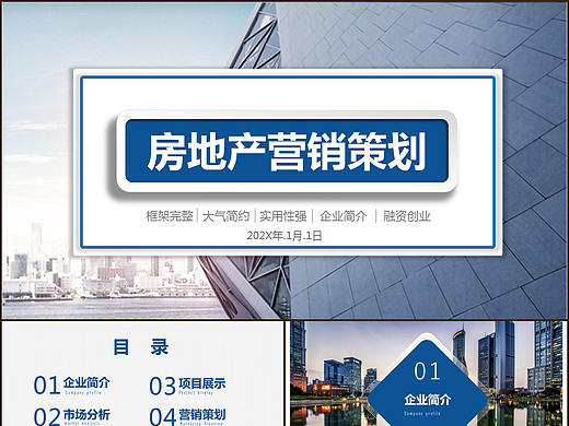高端城市精选房地产公司企业产品宣传营销策划PPT模板