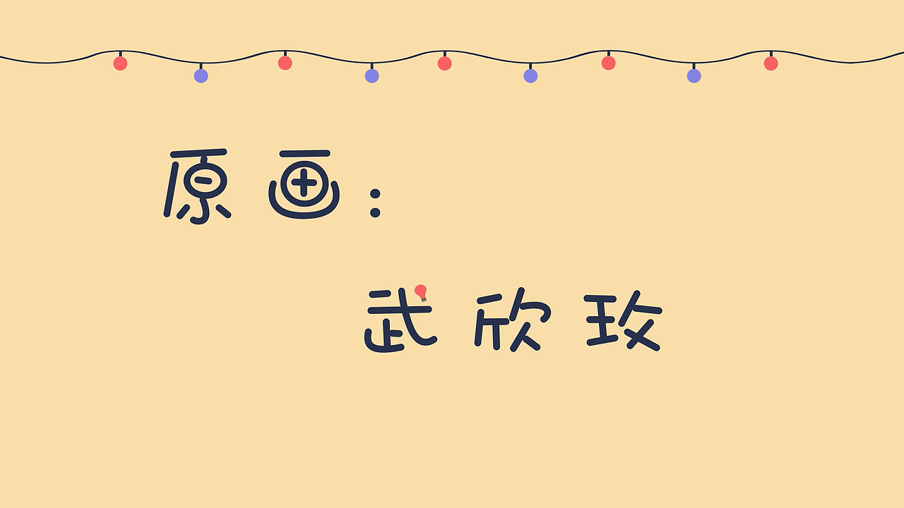 电灯科普动画（图ZMTQyMDk0ODUy） - Motion Graphic - 站酷设计师球球璇原创素材 - 站酷ZCOOL