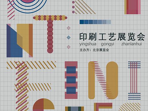印刷工艺展览会海报