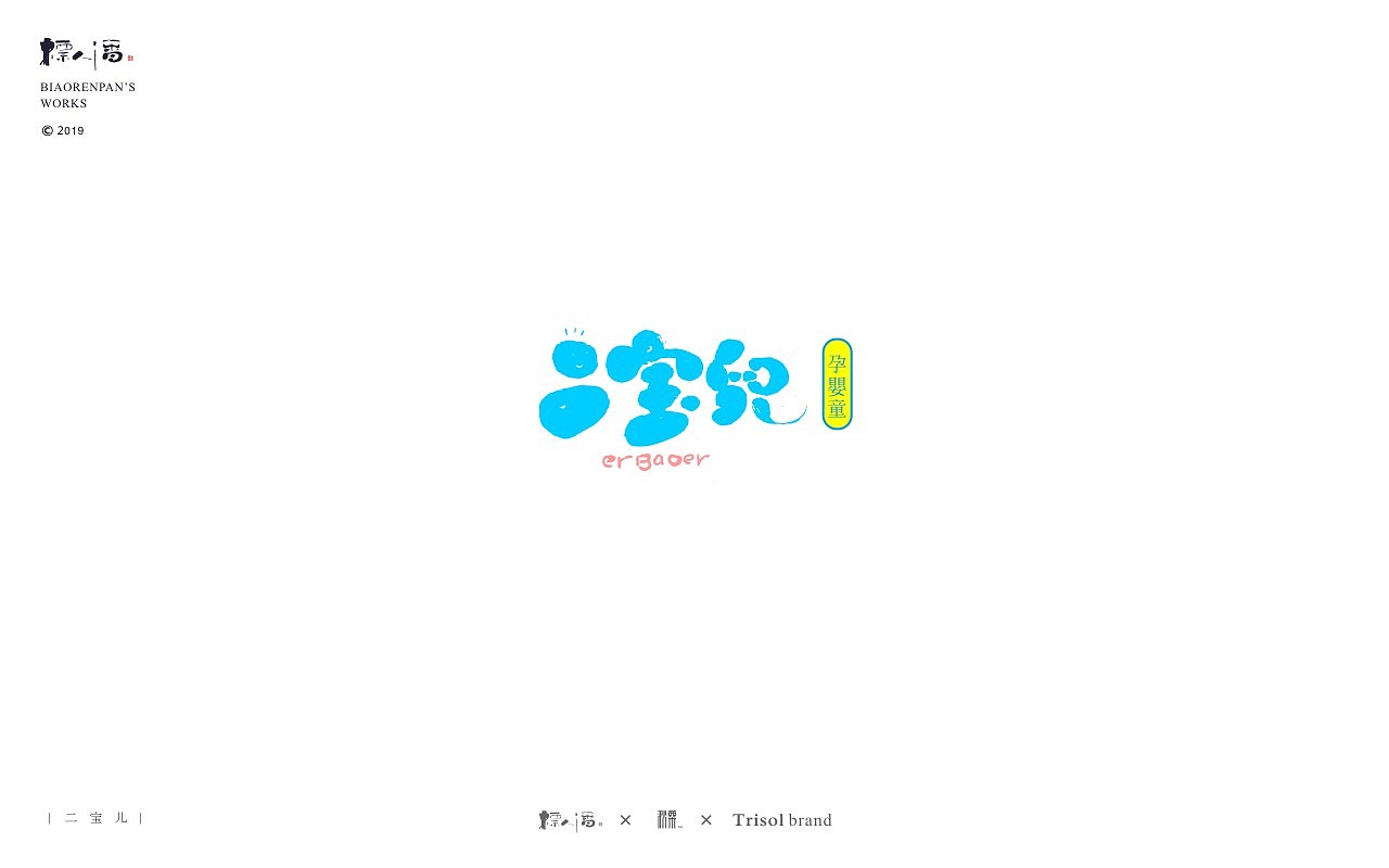 标人潘书法logo | 玩字（图ZMTUwNDQ2NzQ4） - 字体/字形 - 站酷设计师標人潘字體實驗室原创素材 - 站酷ZCOOL