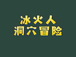 冰火人洞穴冒險