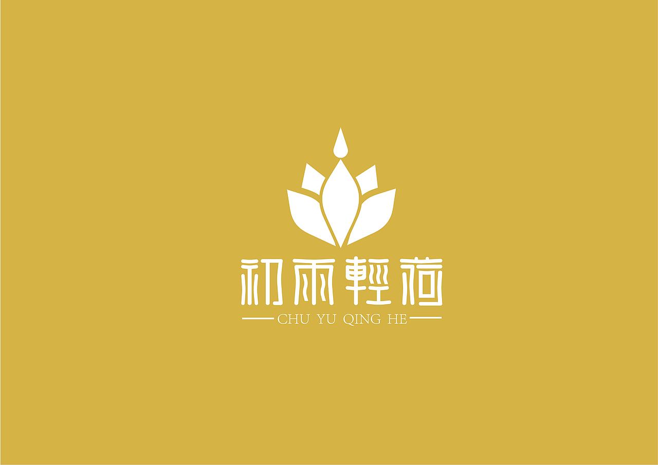 《初雨轻荷》logo设计（图ZMjUyNDIyNTE2） - Logo - 站酷设计师Z02727638原创素材 - 站酷ZCOOL