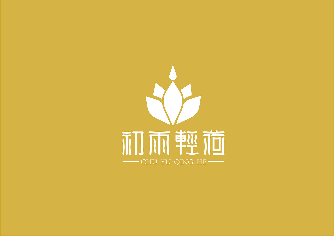 《初雨轻荷》logo设计