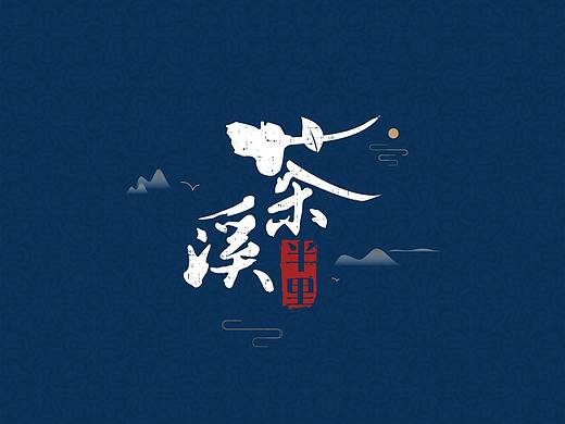 茶溪半里品牌视觉形象