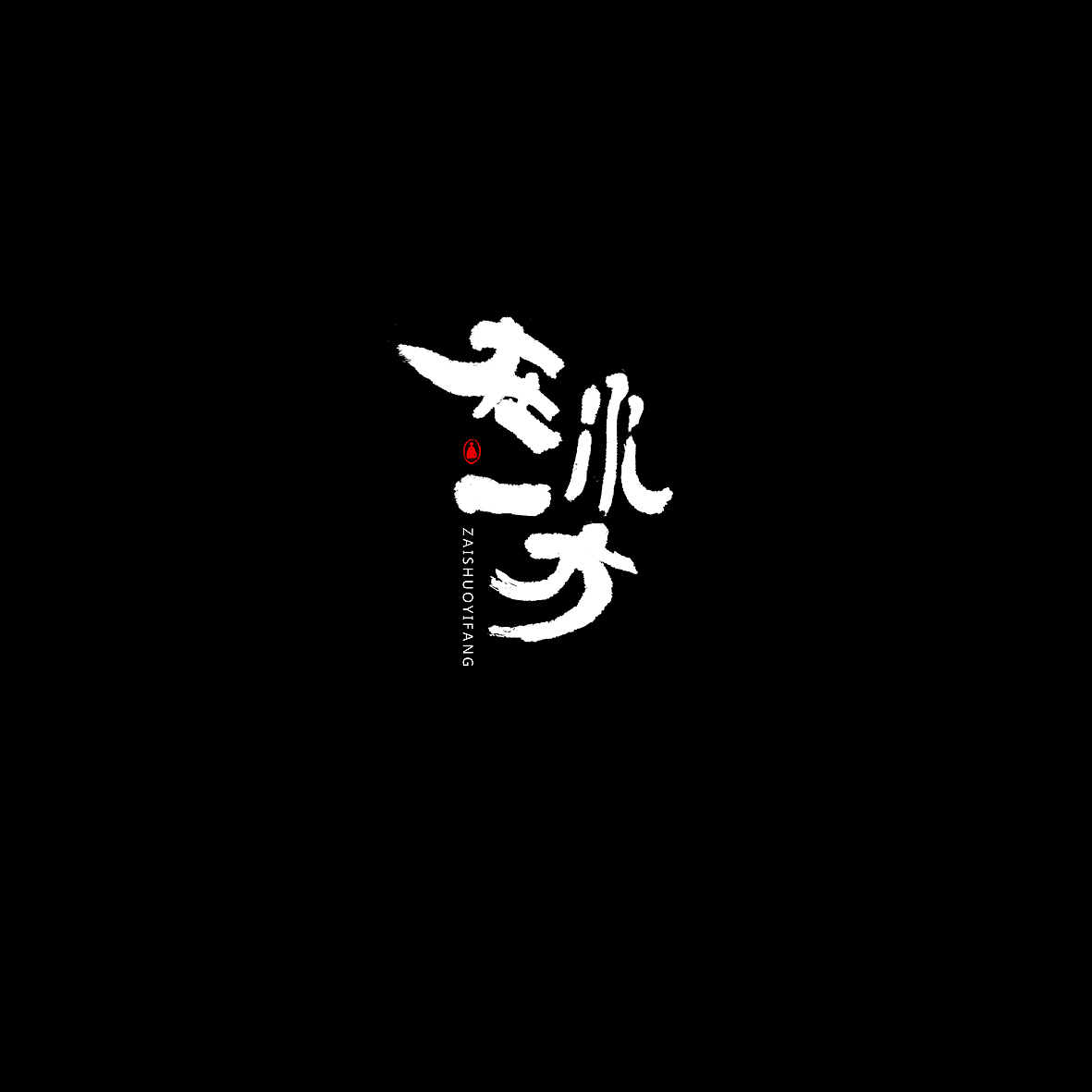 胡喬舉《書法與設(shè)計(jì)的探索》（圖ZMTQ5ODE2NjQ4） - 字體/字形 - 站酷設(shè)計(jì)師喬木胡喬舉原創(chuàng)素材 - 站酷ZCOOL