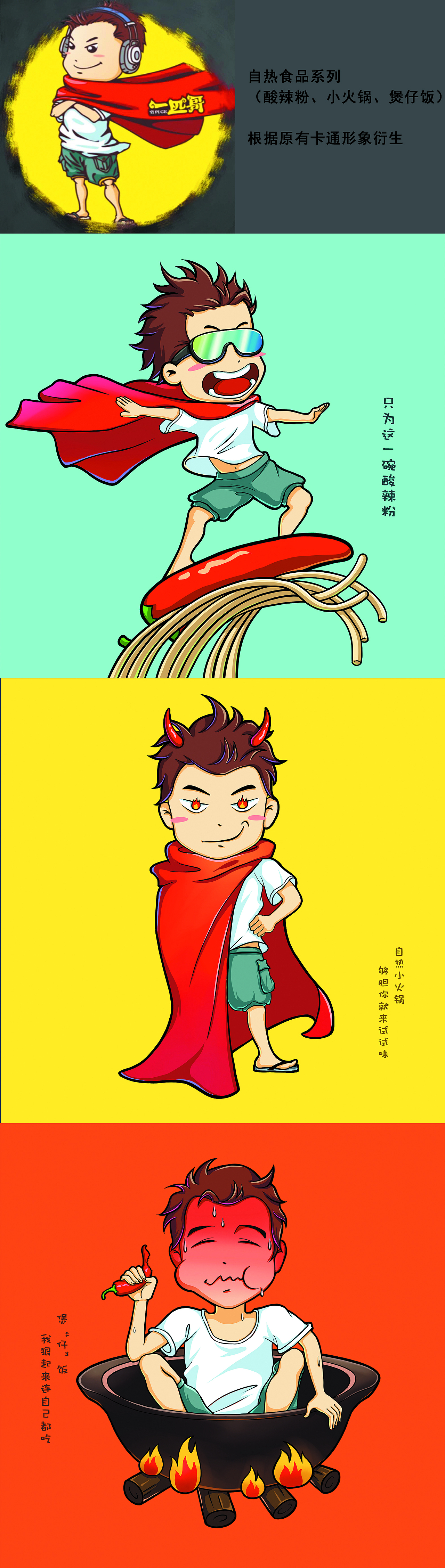 一匹哥自热食品系列卡通