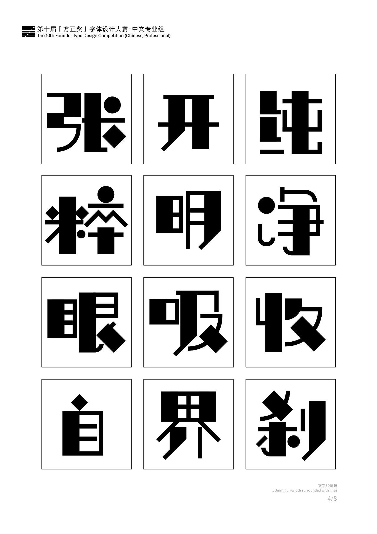 方正字体大赛参赛作品