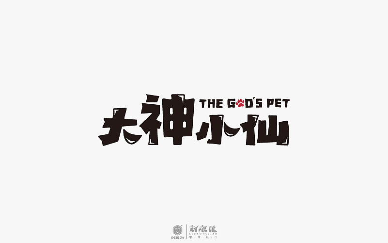 “字在人生”(图ZNTAyNzU5NjA=) - 字体/字形 - 站酷设计师设手作LOGO原创素材 - 站酷ZCOOL