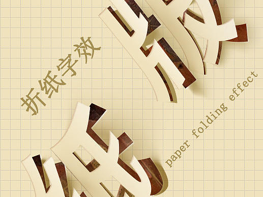 折纸字效