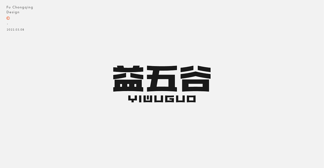 字体标志（图ZMjkxNjU1OTIw） - 字体/字形 - 站酷设计师符重庆原创素材 - 站酷ZCOOL