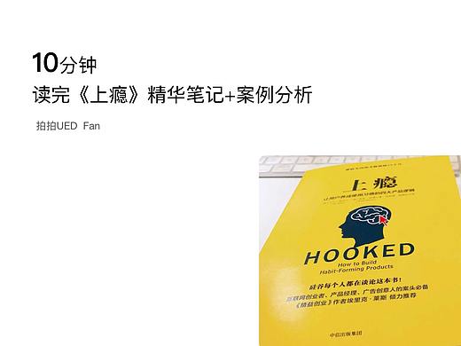 10分钟读完《上瘾》精华笔记+案例