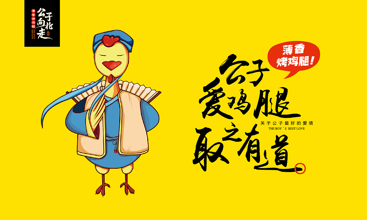 公子向北走餐饮连锁品牌全案策划与设计