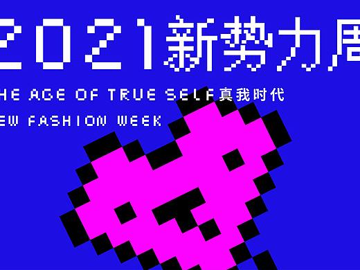 2021新势力周