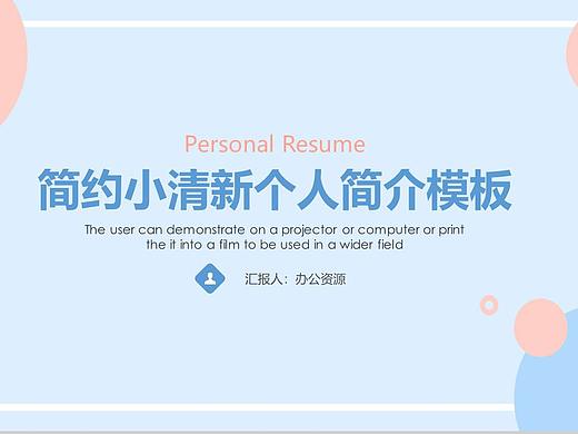 简约小清新个人简介求职PPT模板