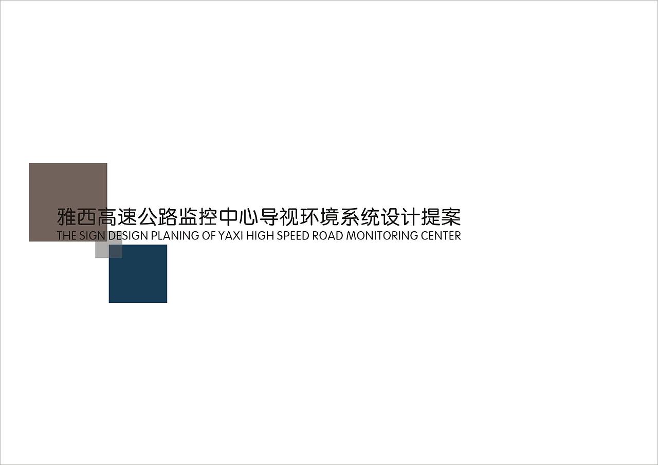 雅西高速指挥部导视系统设计（图ZODkxNzg1MzI=） - 商业空间设计 - 站酷设计师吴承陈原创素材 - 站酷ZCOOL
