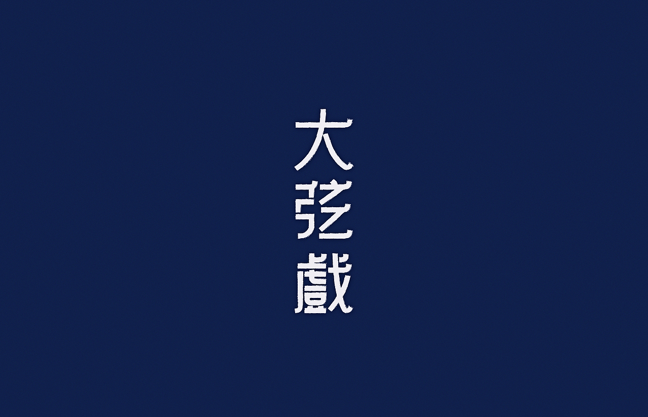汉字2014（图ZMjI4NzY5NzY=） - 字体/字形 - 站酷设计师颜真愚原创素材 - 站酷ZCOOL