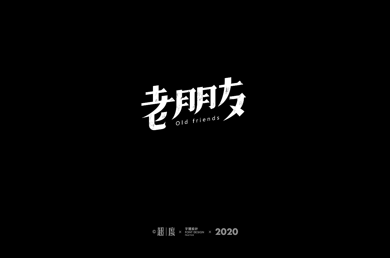 字体帮第1600篇（图ZMjE2NDYyOTUy） - 字体/字形 - 站酷设计师字体帮原创素材 - 站酷ZCOOL
