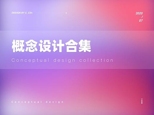 概念设计合集