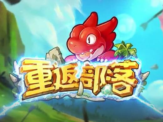 重返部落手游宣传视频