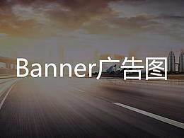 banner广告图