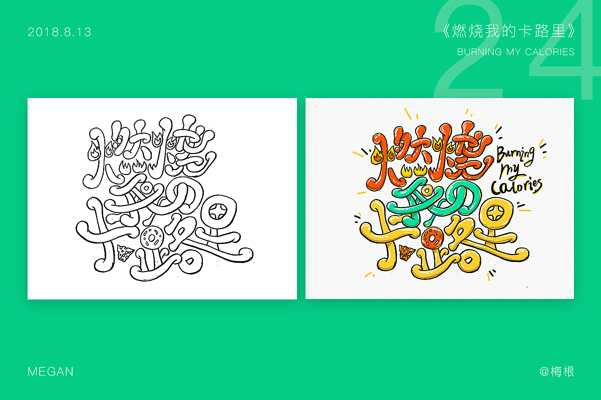 手写字体30例(图ZMTI3MzYwODA4) - 字体/字形 - 站酷设计师megan_梅根原创素材 - 站酷ZCOOL
