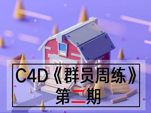 C4D《群员周练习（二期）》