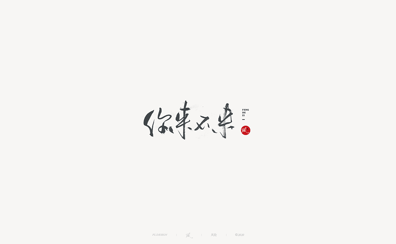 風の字 / 青春。