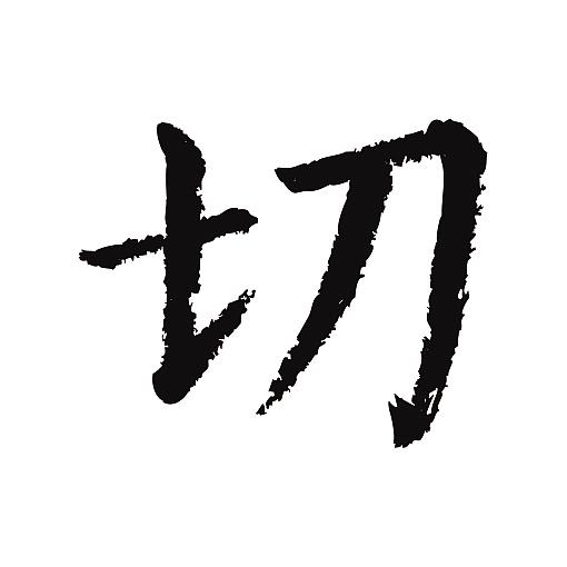 常用1000字简繁体切