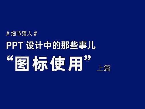 PPT设计教程 | PPT图标的分类和使用注意事项 上篇