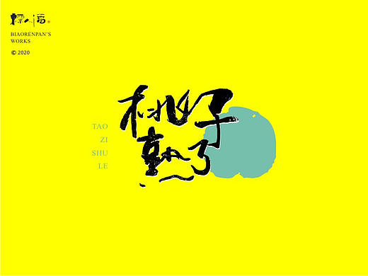 书法logo | 标人潘的字 | 玩字 | 案例小集5