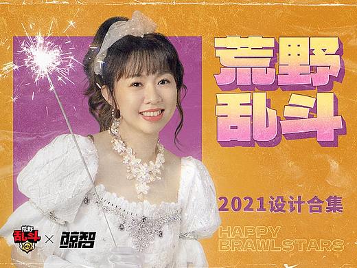 荒野乱斗×鲸智 2021设计合集