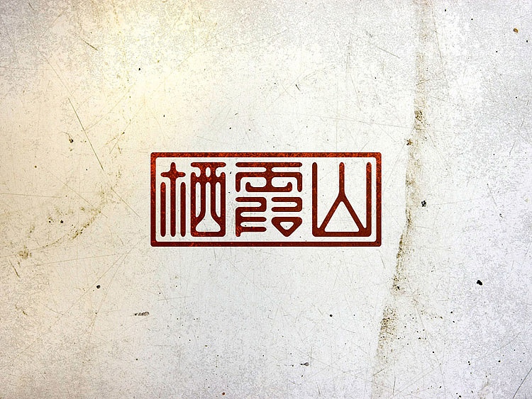【栖霞山】字体设计（图ZNzQzMDI0NA==） - 字体/字形 - 站酷设计师CMYKER原创素材 - 站酷ZCOOL