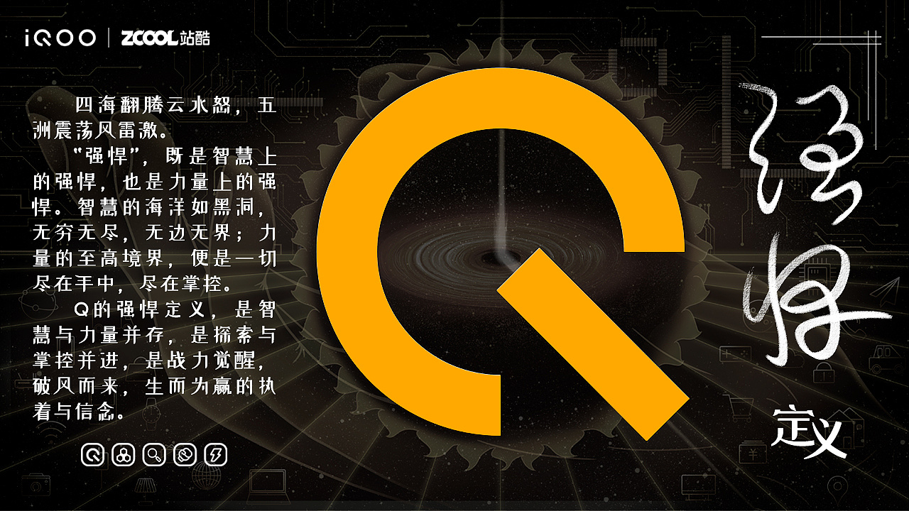 「q的强悍定义」iqoo创意设计——震荡寰宇·翻腾五洲