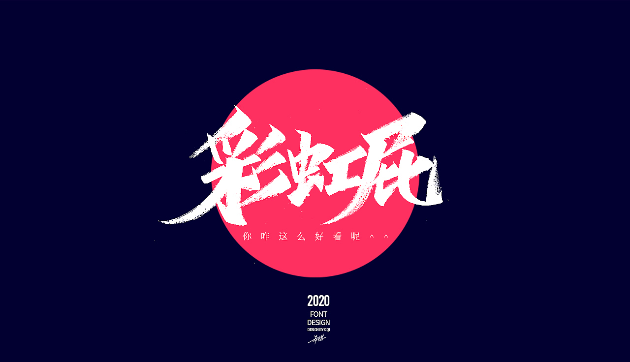 【手写字】-网络流行语（图ZMjAwMzA4MjQ0） - 字体/字形 - 站酷设计师希琪原创素材 - 站酷ZCOOL