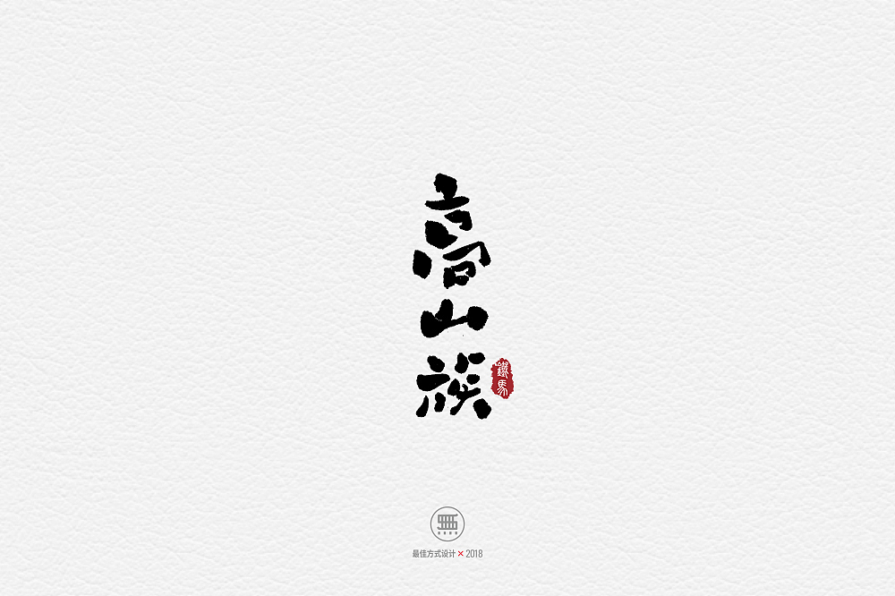 11.28一组手写字（图ZMTM2ODY0NTA4） - 字体/字形 - 站酷设计师铁马001原创素材 - 站酷ZCOOL