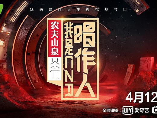 爱奇艺《我是唱作人》上半季