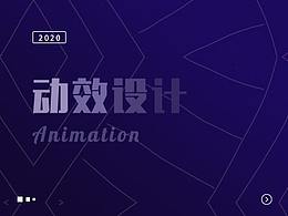 项目中-动效