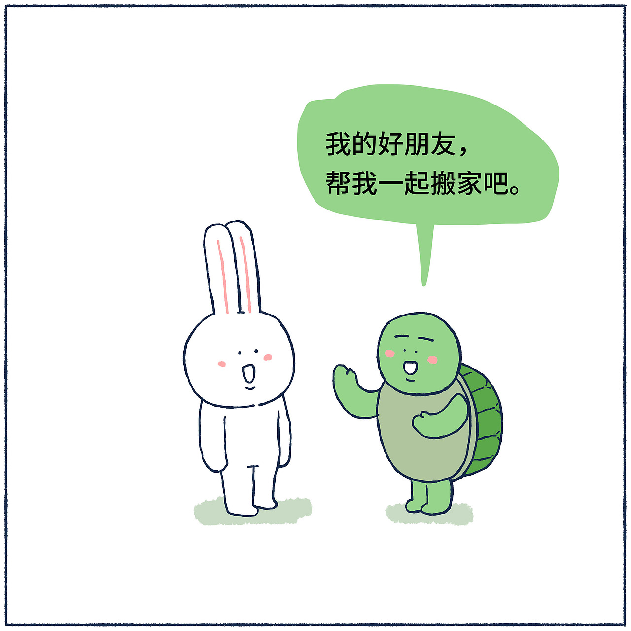 小乌龟搬家（图ZMjQxNTM3Mzcy） - 短篇/格漫 - 站酷设计师_小矛原创素材 - 站酷ZCOOL