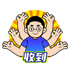 收到了,收到了,收到了,收到了!