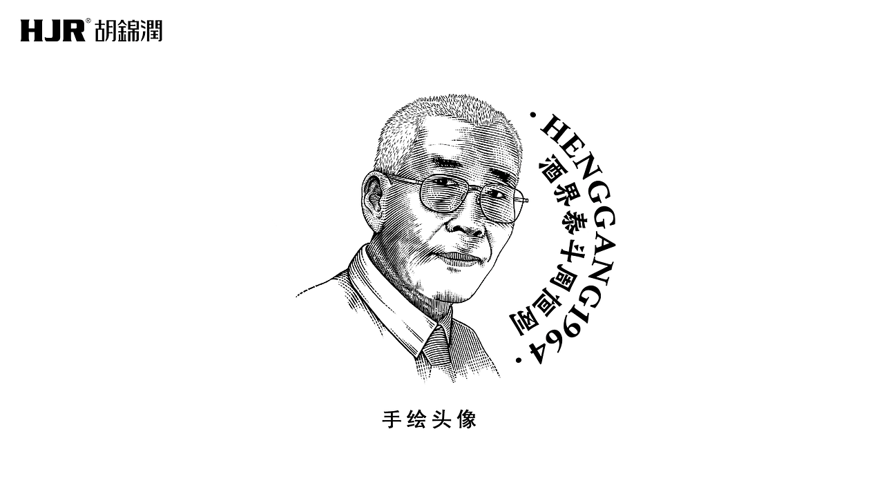 恒刚1964(图ZMzQ2MzU2OTI0) - 包装 - 站酷设计师胡锦润创意原创素材 - 站酷ZCOOL