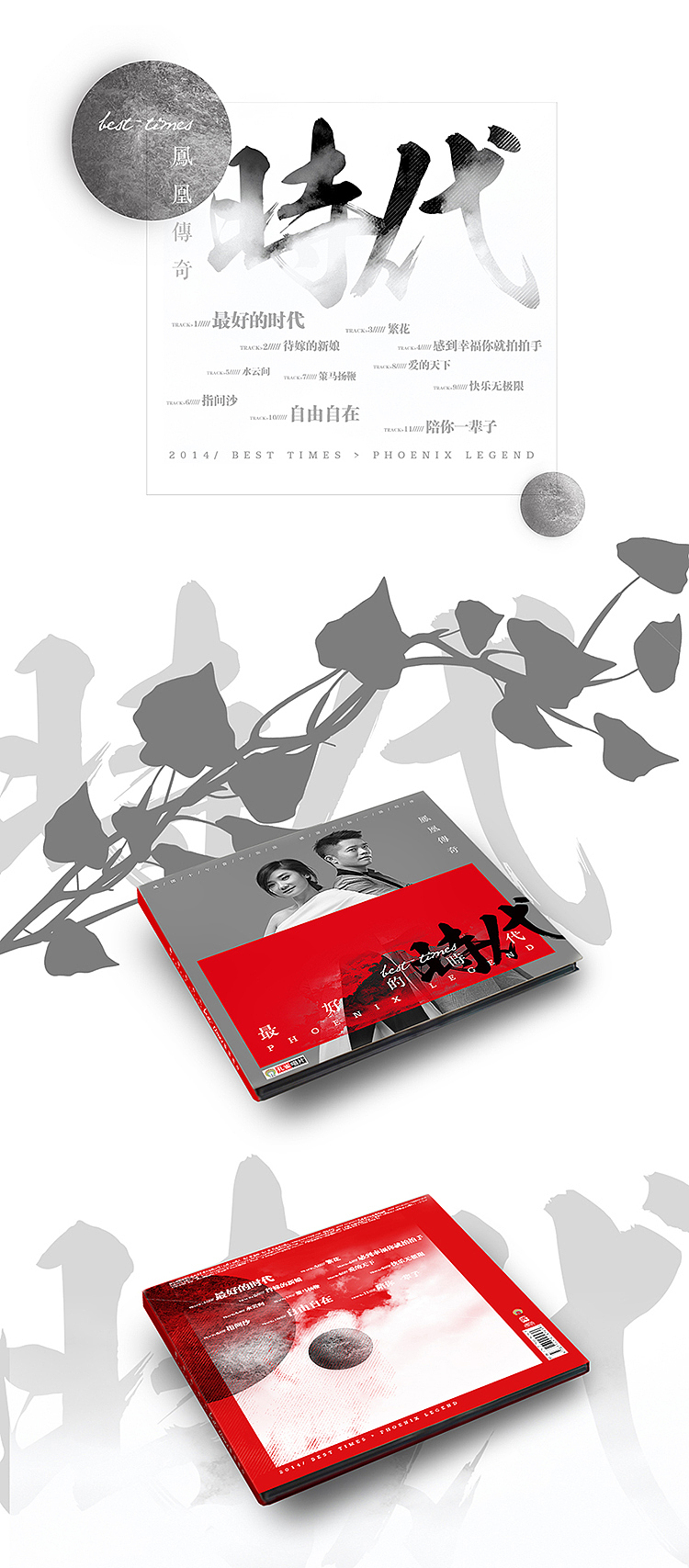 凤凰传奇《最好的时代》（图ZMjEzOTQ1NTY=） - 包装 - 站酷设计师27AGE原创素材 - 站酷ZCOOL