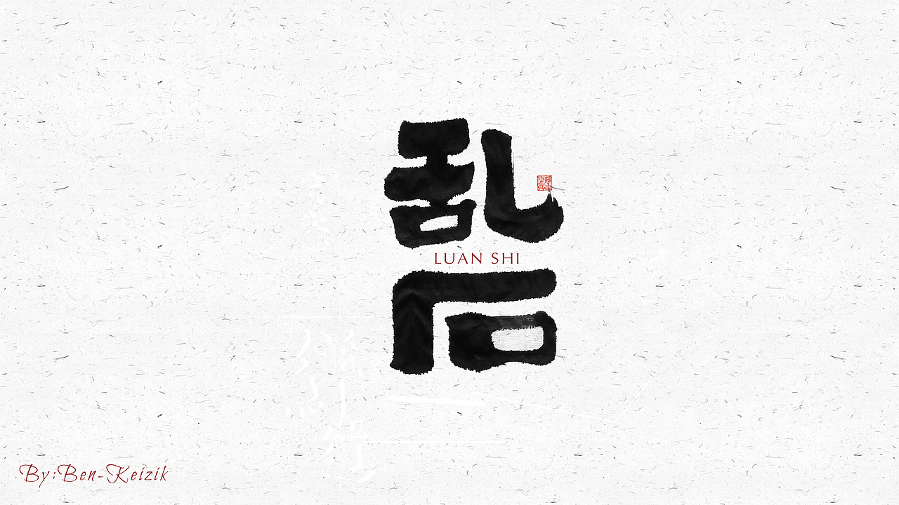 自言字语 —— 一组手写毛笔字（图ZMjI2OTY1Njgw） - 字体/字形 - 站酷设计师祺壹原创素材 - 站酷ZCOOL