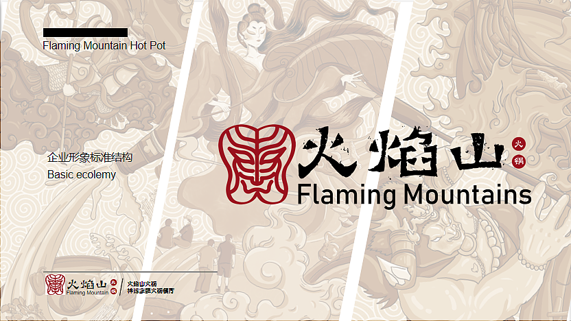 企业品牌设计 | 火焰山火锅