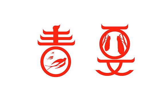 春夏秋冬（個人主頁-ZMzE3Mjc5MDA=） - 字體/字形 - 站酷設計師愛懂懂原創(chuàng)素材 - 站酷ZCOOL