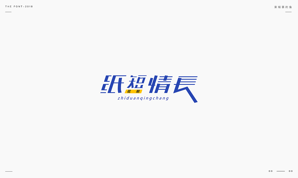 民谣故事字体集合2018（图ZMTM5ODU4NDg0） - 字体/字形 - 站酷设计师柬埔寨的鱼原创素材 - 站酷ZCOOL