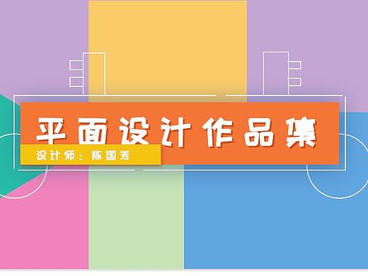 平面设计作品集