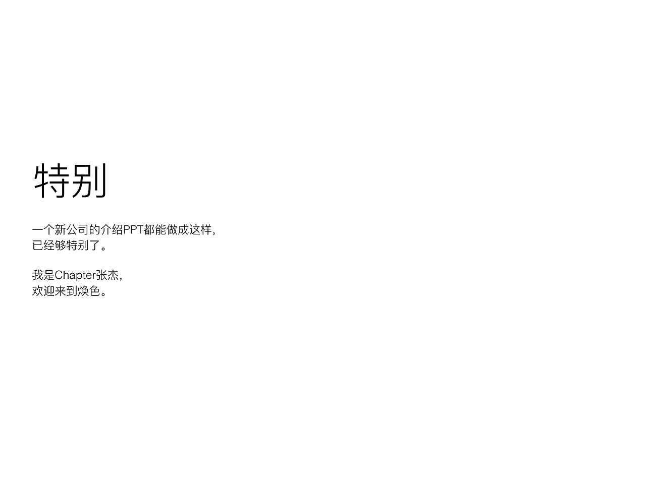 【簡介=簡約的介紹】Chapter的煥色文化傳媒的公司介紹（圖ZNzYyMzU2MTY=） - PPT/Keynote - 站酷設(shè)計(jì)師三千越甲原創(chuàng)素材 - 站酷ZCOOL