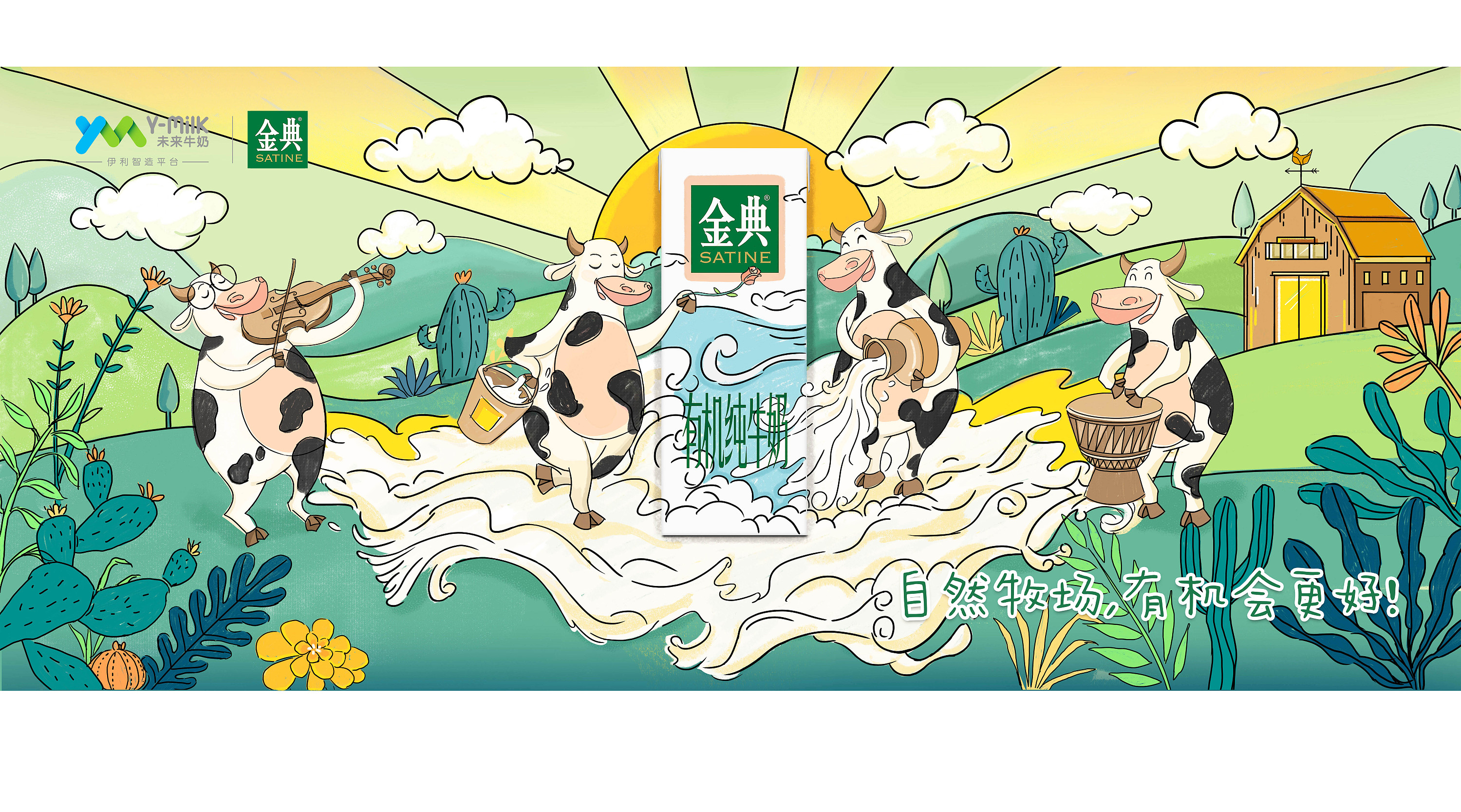 自然牧场,有机会更好! #伊利金典#包装海报插画
