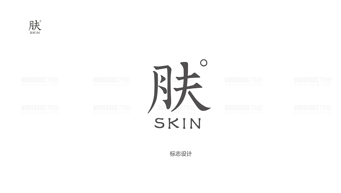 皮肤管理中心-肤skin品牌全案