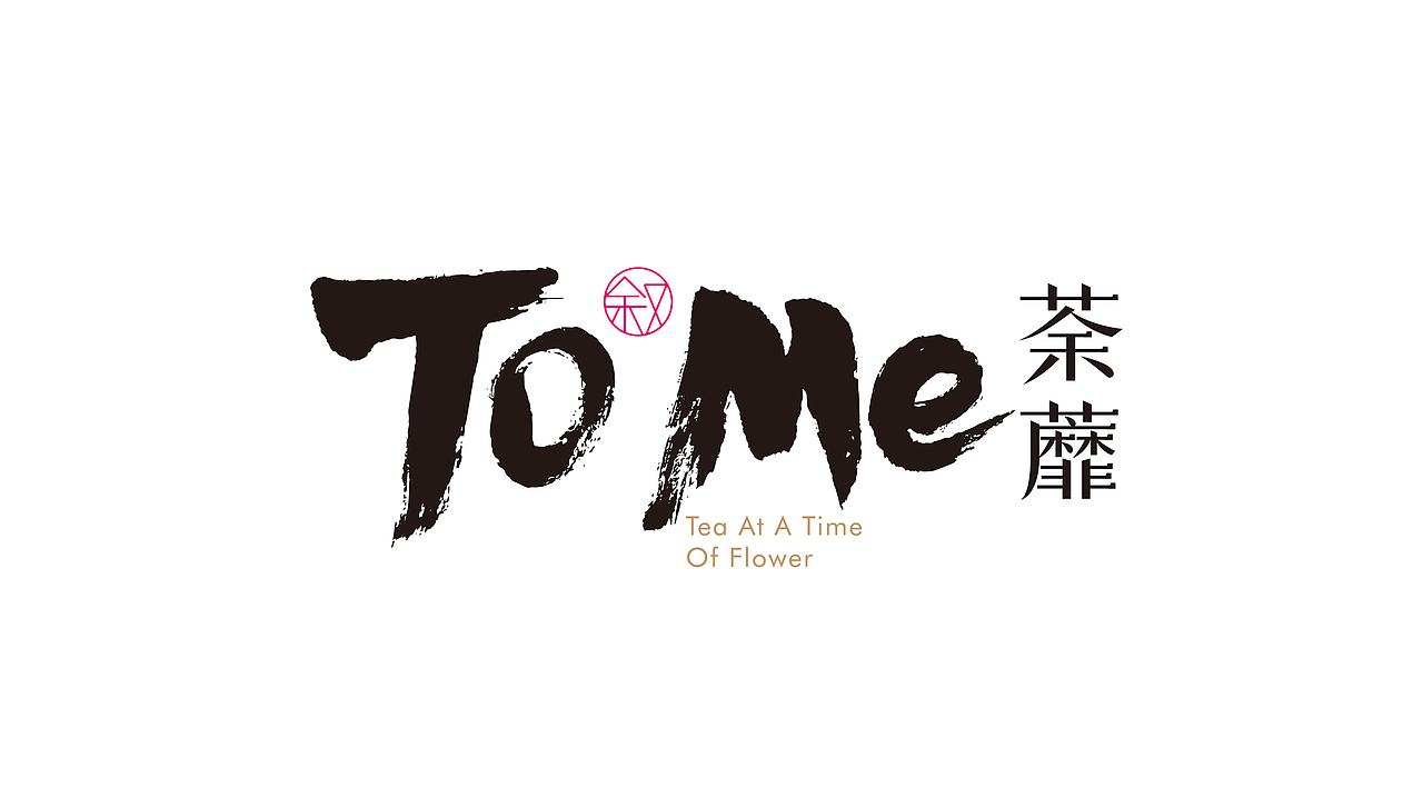 《荼蘼 TO ME》茶饮品牌形象设计 | 自然符号设计（图ZMTUzNDE2MDA0） - 品牌 - 站酷设计师Allenwu_吴昊原创素材 - 站酷ZCOOL